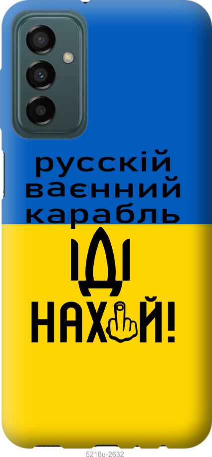 Чехол на Samsung Galaxy M13 M135 Русский военный корабль иди на