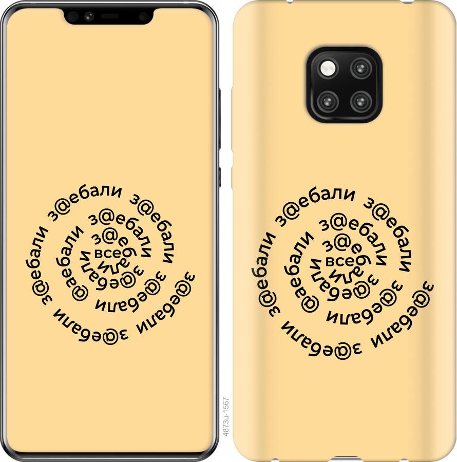 

Чехол на Huawei Mate 20 Pro Все достали