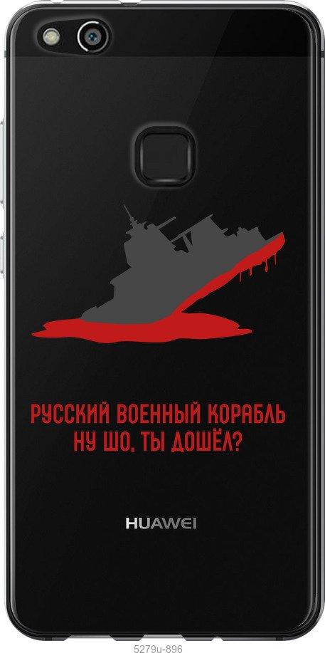 

Чохол на Huawei P10 Lite Російський військовий корабель v4