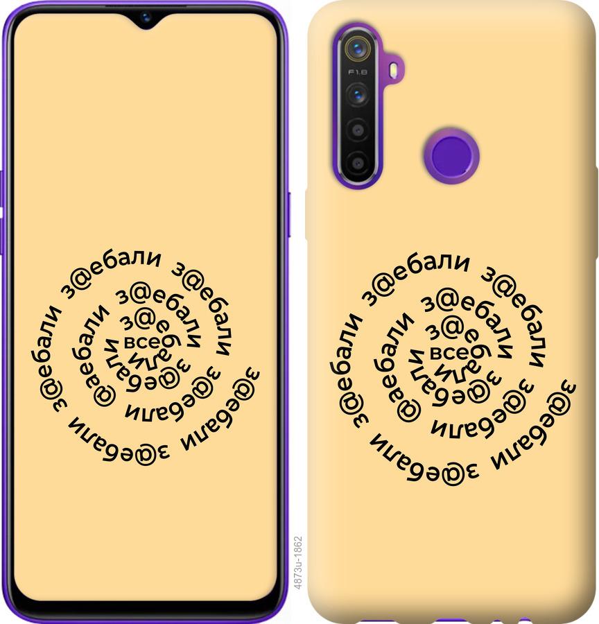 

Чохол на Realme 5 Усі дістали