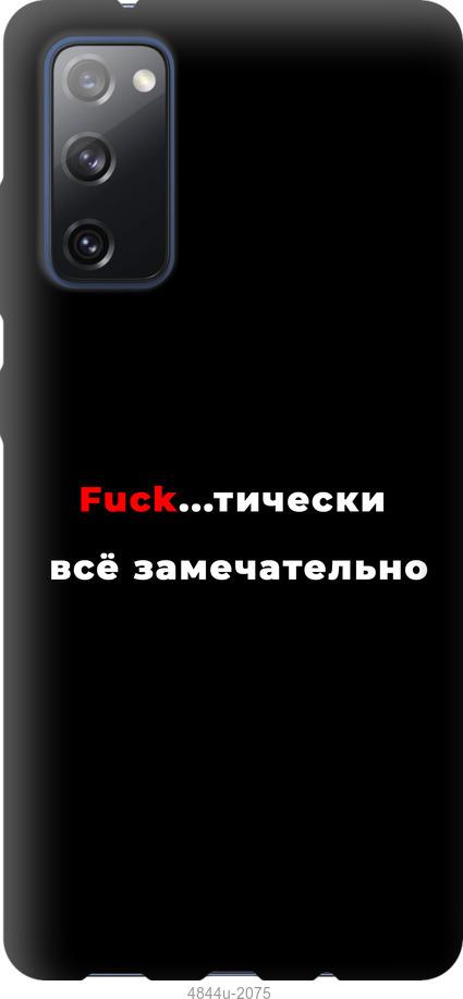 

Чехол на Samsung Galaxy S20 FE G780F Всё замечательно