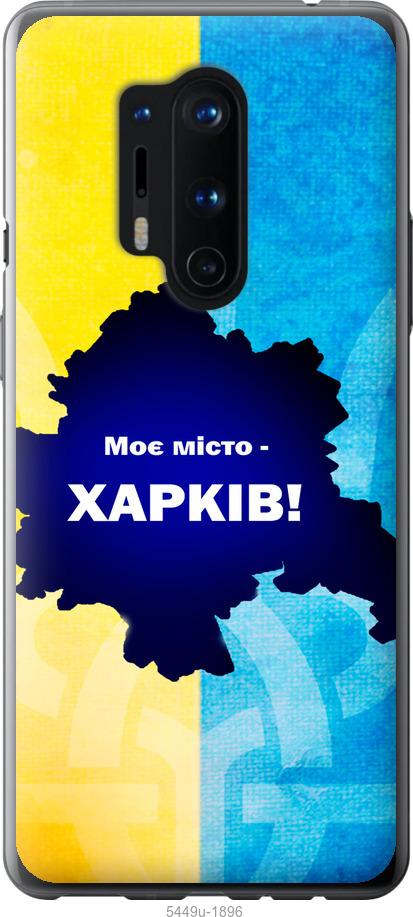 

Чохол на OnePlus 8 Pro Харків