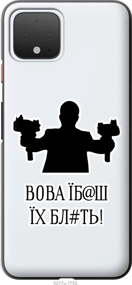

Чехол на Google Pixel 4 Vova