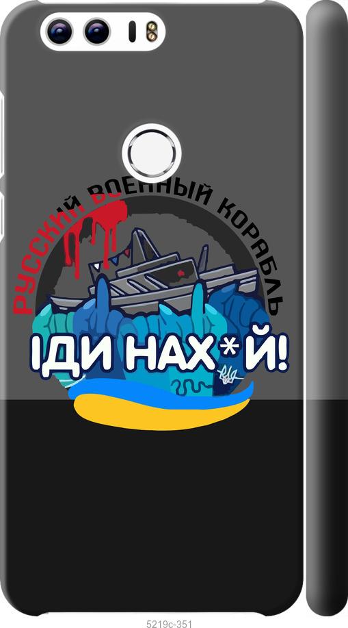 

Чохол на Huawei Honor 8 Русский военный корабль v2