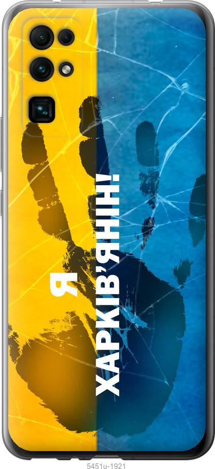 

Чехол на Huawei Honor 30 Я Харьковчанин