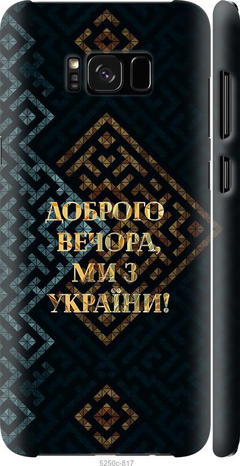 Чехол на Samsung Galaxy S8 Plus Мы из Украины v3
