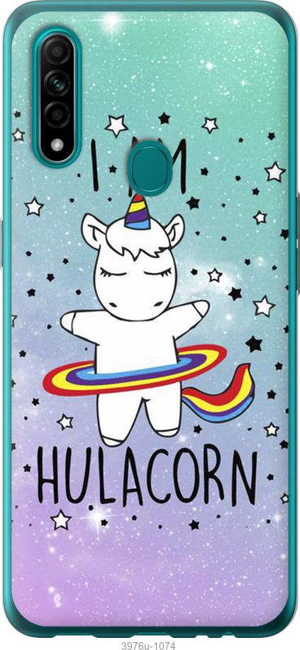 

Чехол на Oppo A31 I'm hulacorn