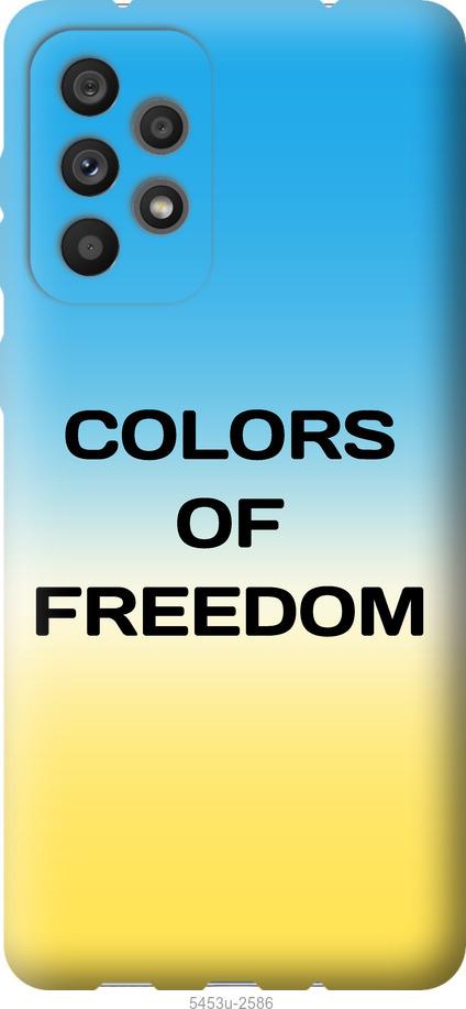 Чохол на Samsung Galaxy A73 A736B Colors of Freedom