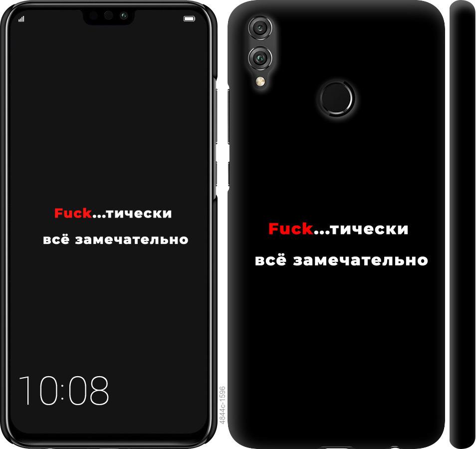 

Чехол на Huawei Honor 8X Всё замечательно