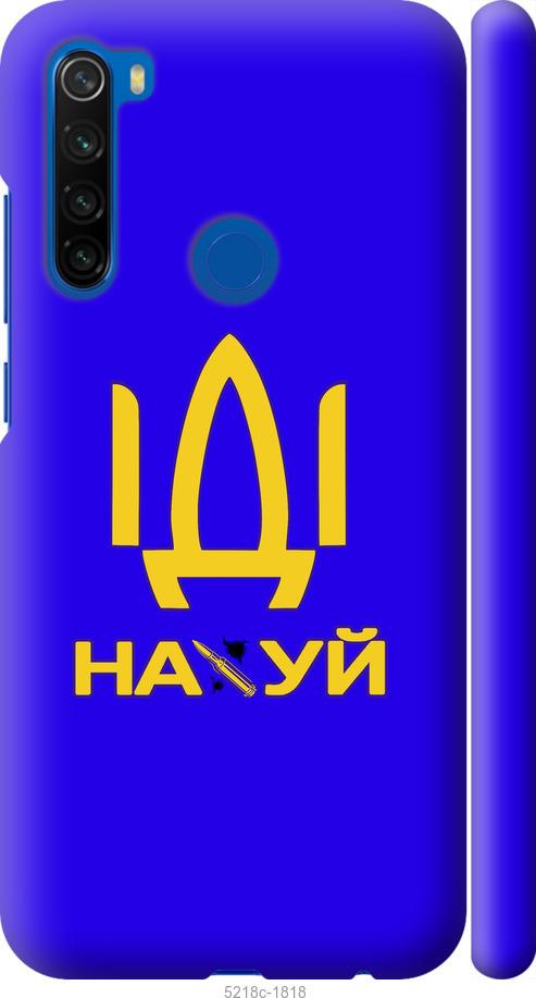 Чохол на Xiaomi Redmi Note 8T Иди на