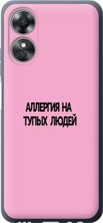 

Чохол на Oppo A17 алергія