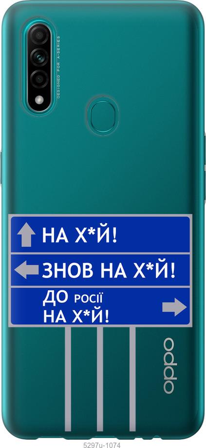

Чохол на Oppo A31 Дорожній знак