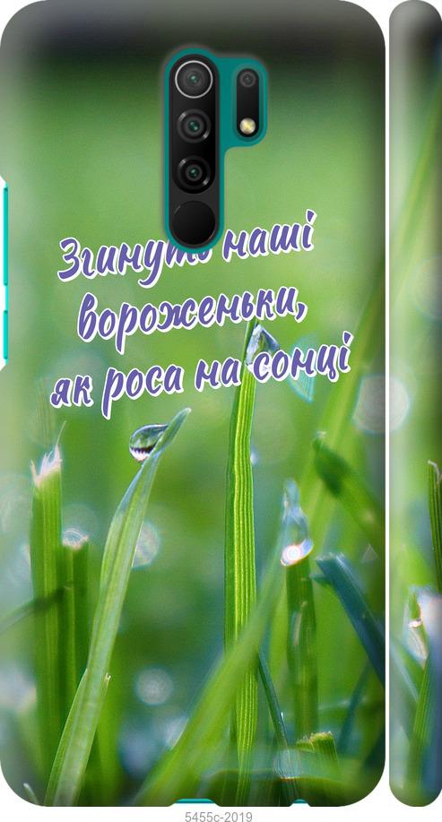 

Чехол на Xiaomi Redmi 9 Украина v5