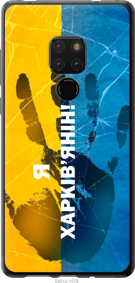 

Чехол на Huawei Mate 20 Я Харьковчанин