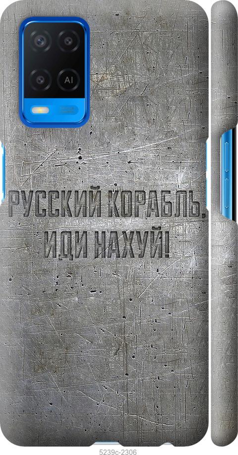 

Чехол на Oppo A54 Русский военный корабль иди на v6
