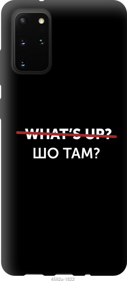 

Чехол на Samsung Galaxy Note 20 Шо там