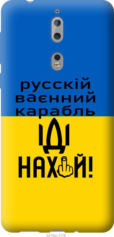 

Чохол на Nokia 8 Русский военный корабль иди на