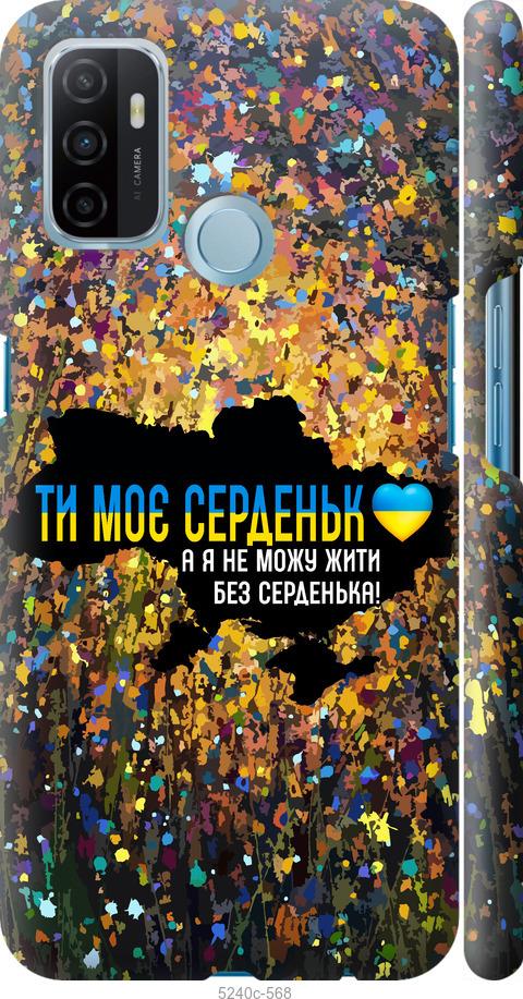 

Чохол на Oppo A53 Мое сердце Украина