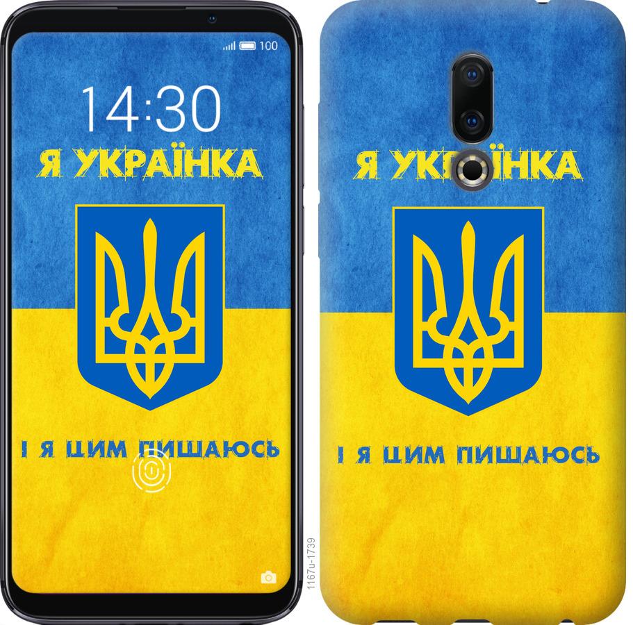 

Чохол на Meizu 16 Я українка