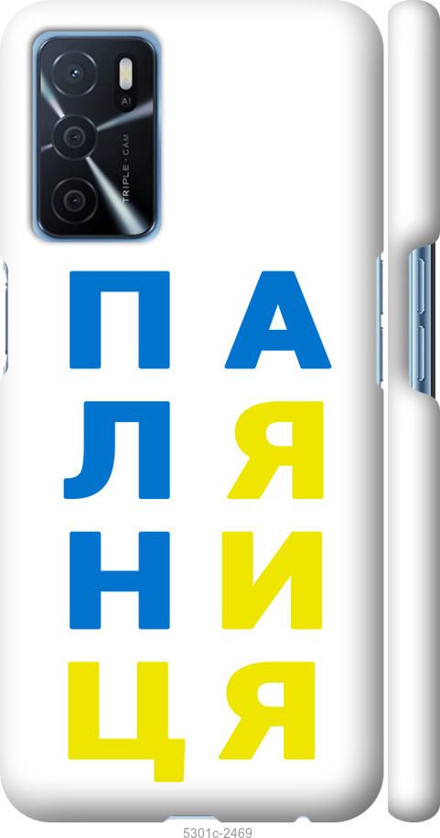

Чохол на Oppo A16 Паляниця v4