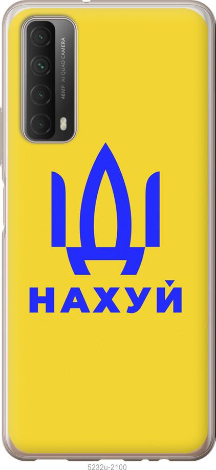 

Чохол на Huawei P Smart 2021 Иди на v2
