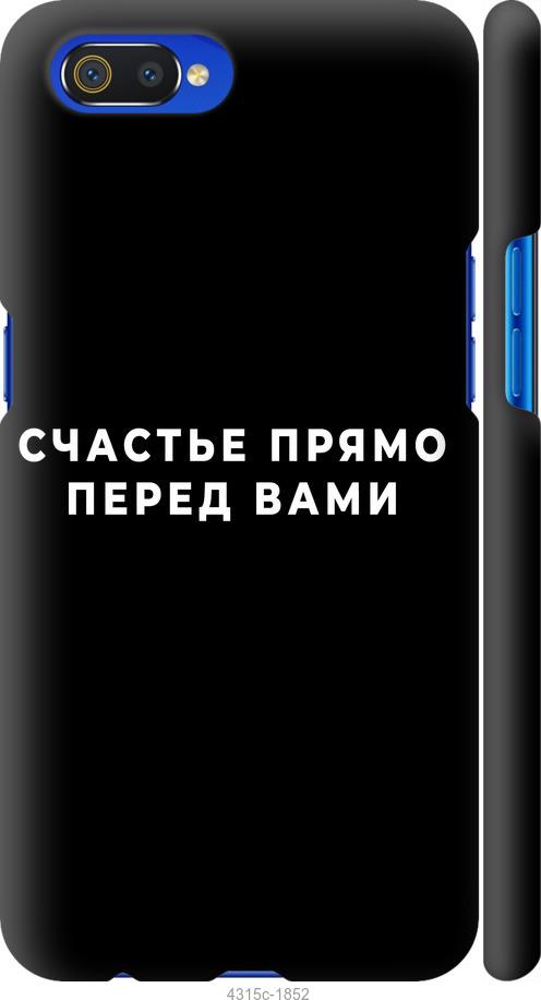 

Чохол на Realme C2 щастя