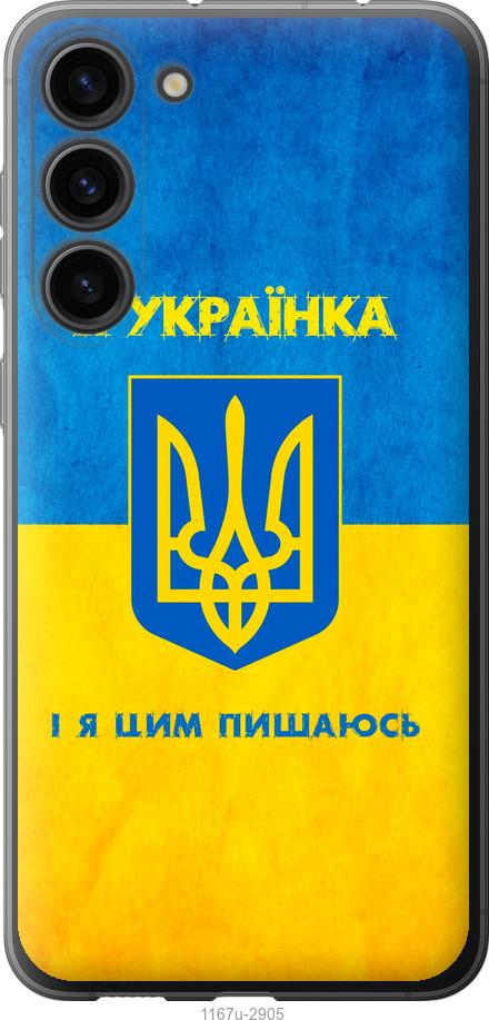 Чохол на Samsung Galaxy S23 Plus Я українка