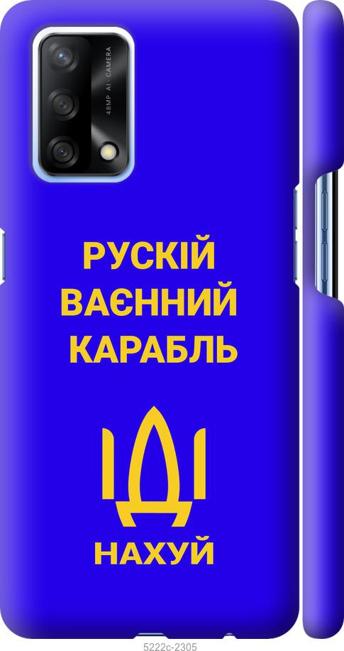 

Чохол на Oppo A74 Русский военный корабль иди на v3