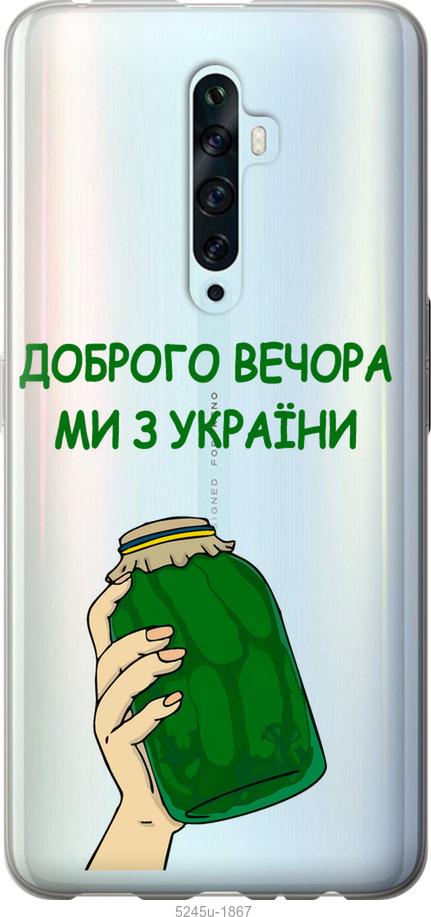 

Чехол на Oppo Reno 2Z Мы из Украины v2
