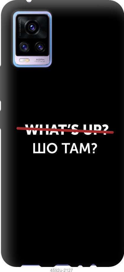 

Чехол на Vivo V20 Шо там
