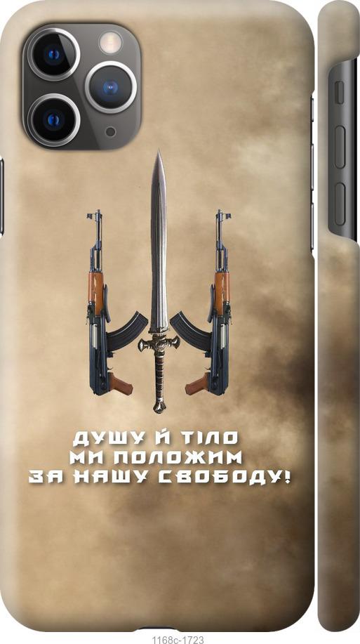 Чехол на iPhone 11 Pro Max Душу й тіло ми положим за нашу свободу