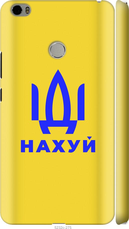 

Чохол на Xiaomi Mi Max Иди на v2