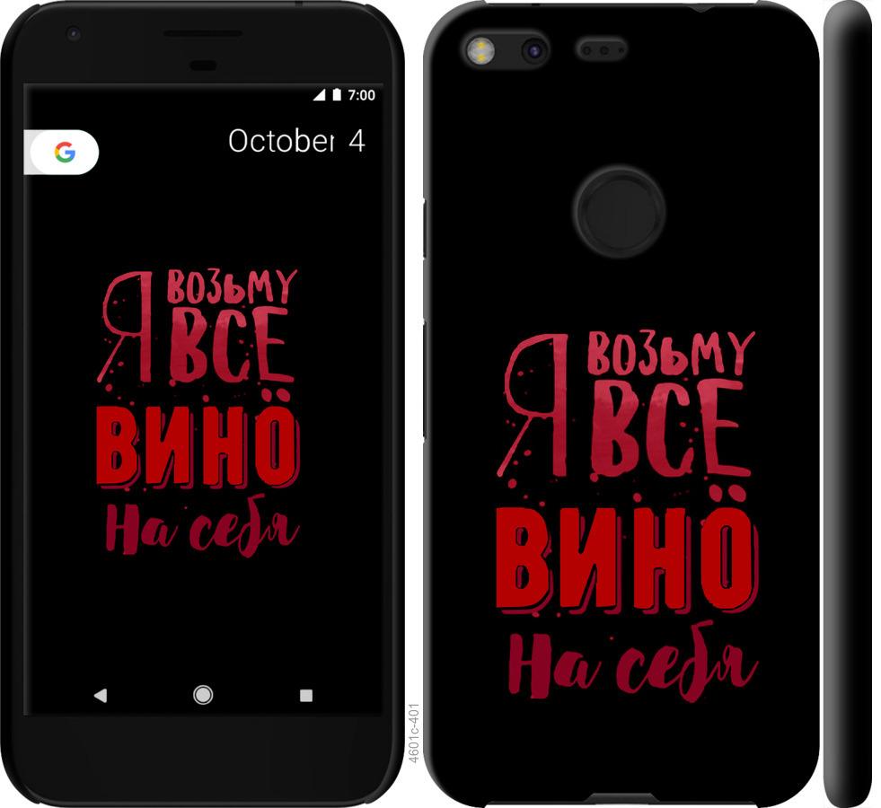 

Чохол на Google Pixel XL Візьму вино на себе