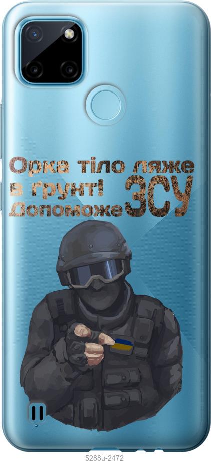 

Чехол на Realme C21Y ЗСУ v2