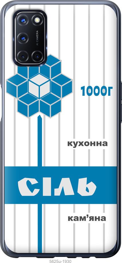 

Чехол на Oppo A52 Соль UA
