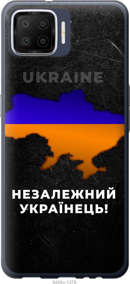 

Чохол на Oppo A73 Незалежний українець