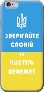Чехол на iPhone 6s Зберігайте спокій та чистіть кулемет