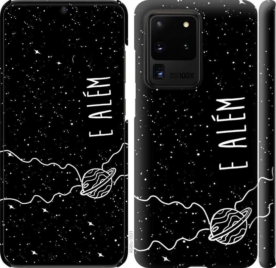 Чехол на Samsung Galaxy S20 Ultra e alem