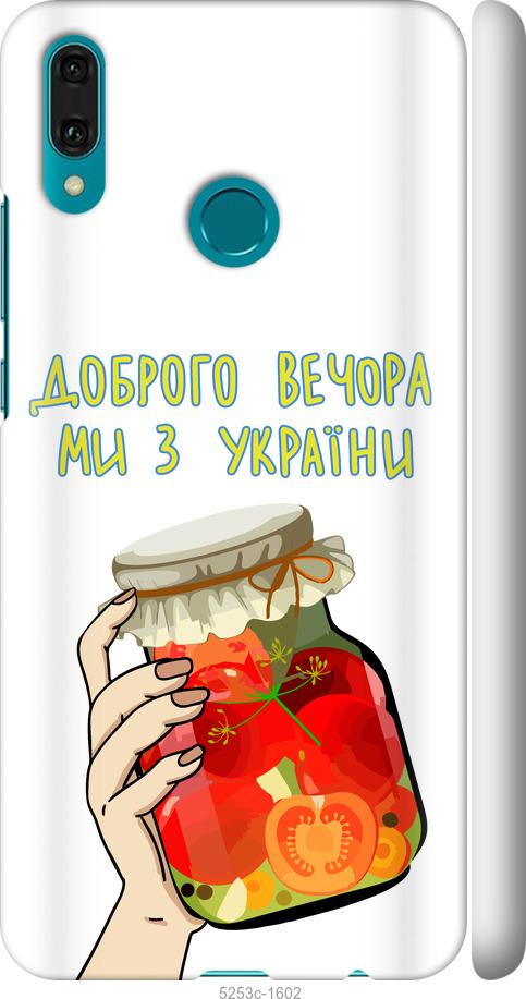

Чехол на Huawei Y9 2019 Мы из Украины v4