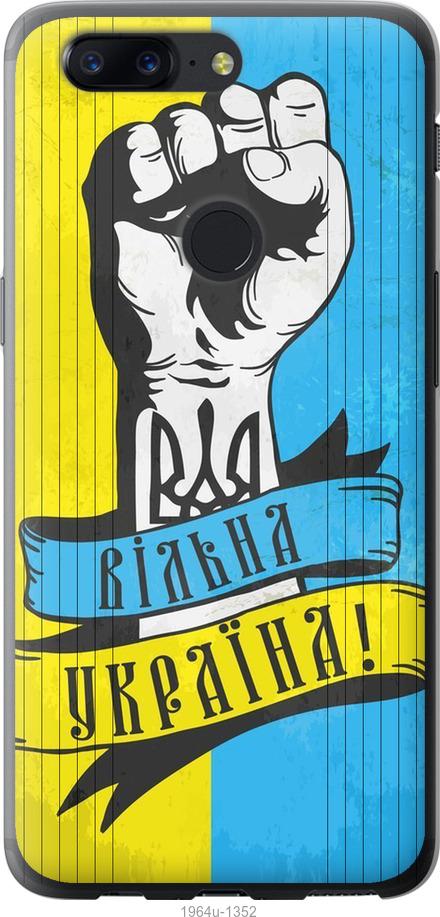 Чехол на OnePlus 5T Вільна Україна