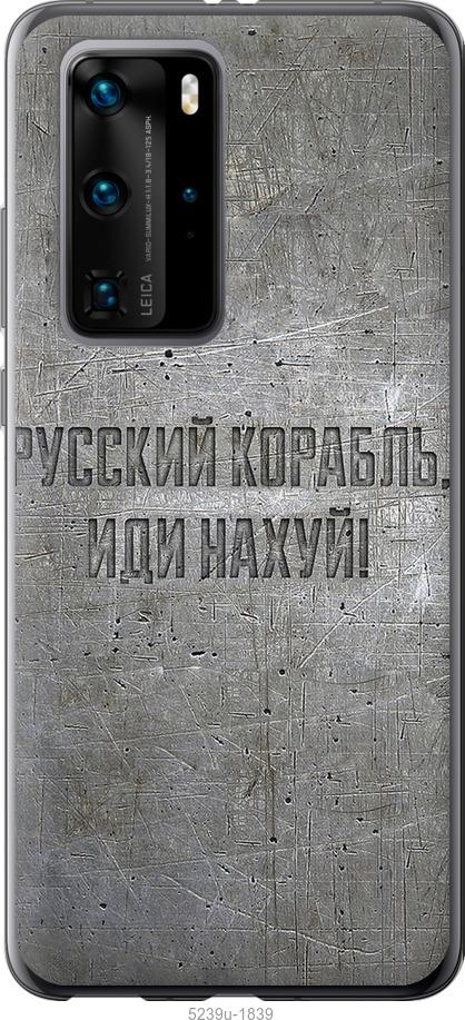 

Чехол на Huawei P40 Pro Русский военный корабль иди на v6