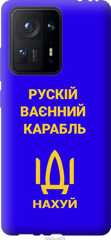 

Чохол на Xiaomi Mix 4 Русский военный корабль иди на v3
