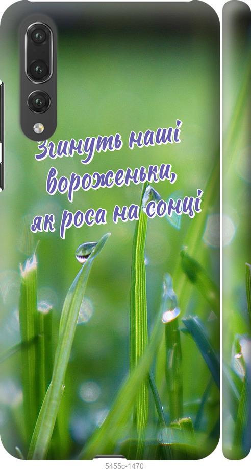 

Чехол на Huawei P20 Pro Украина v5