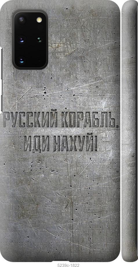 Чехол на Samsung Galaxy S20 Plus Русский военный корабль иди на v6