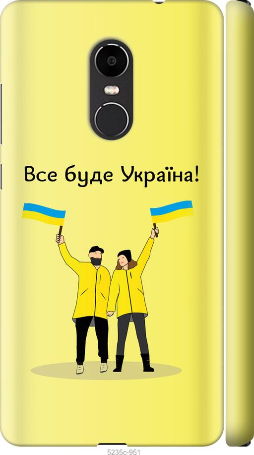 

Чохол на Xiaomi Redmi Note 4X Все будет Украина