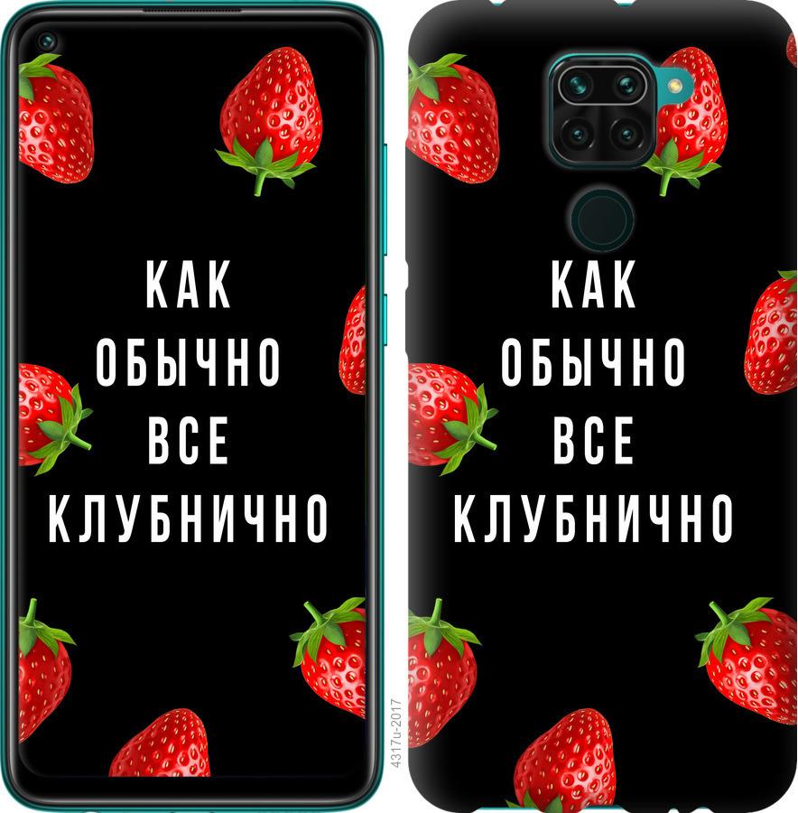 

Чохол на Xiaomi Redmi Note 9 Все полунично