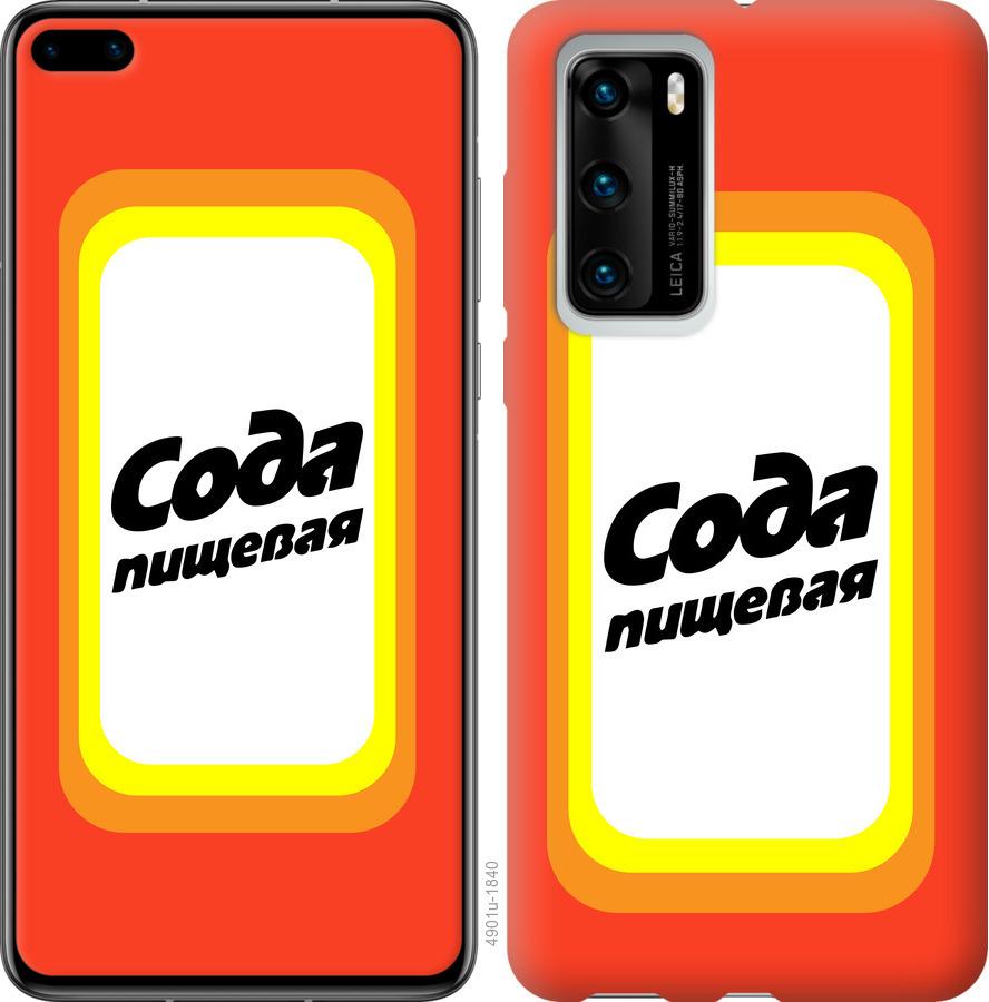 

Чохол на Huawei P40 Сода