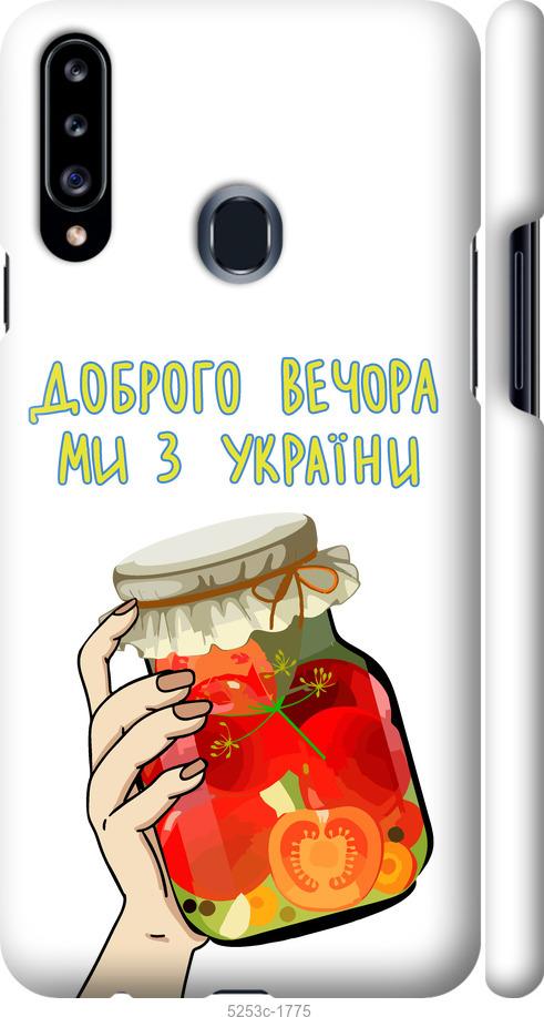 Чохол на Samsung Galaxy A20s A207F Ми з України v4