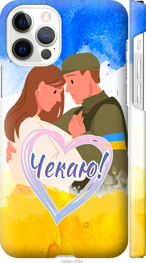 

Чохол на iPhone 12 Pro Чекаю