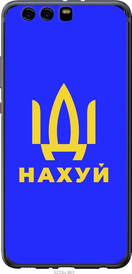 

Чохол на Huawei P10 Plus Иди на v3